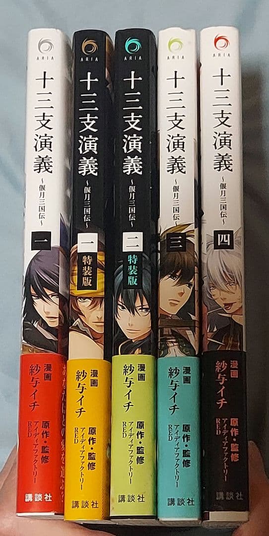 【十三支演義】紗与イチ先生コミカライズ5冊セット
