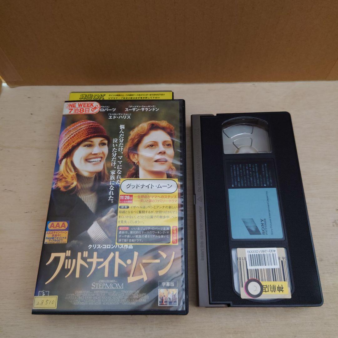 グッドナイト・ムーン 字幕版 VHS ジュリア・ロバーツ スーザン・サランドン