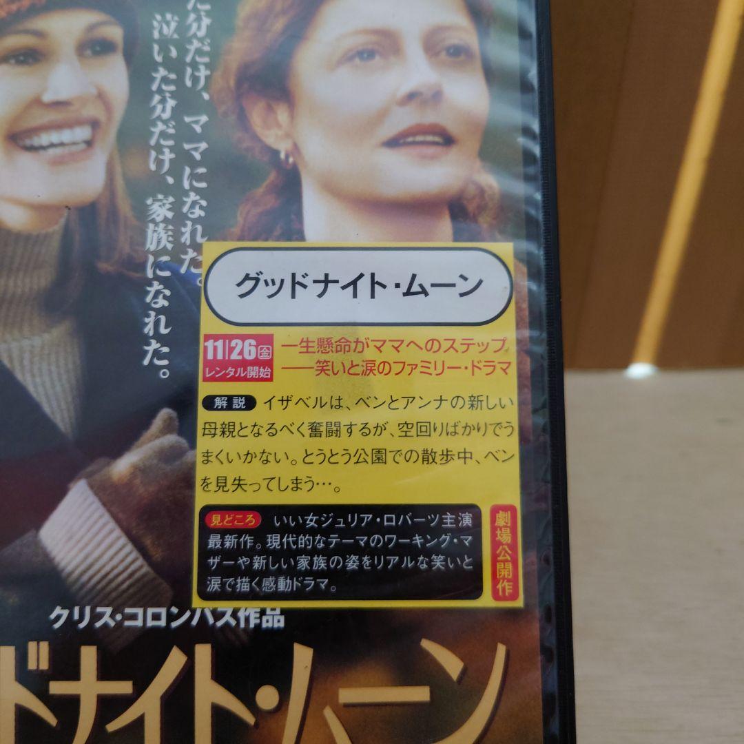 グッドナイト・ムーン 字幕版 VHS ジュリア・ロバーツ スーザン・サランドン