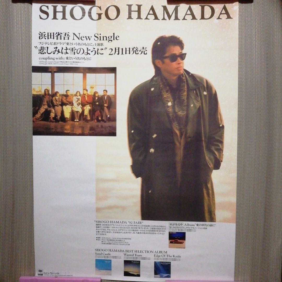 浜田省吾　\"悲しみは雪のように\"　シングル発売　店舗宣伝使用ポスター