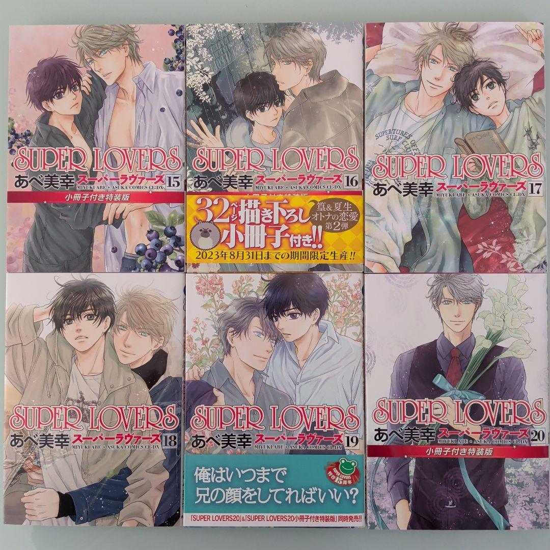 【DVD付き2冊】【特装版4冊】SUPER LOVERS 1〜20 全巻セット