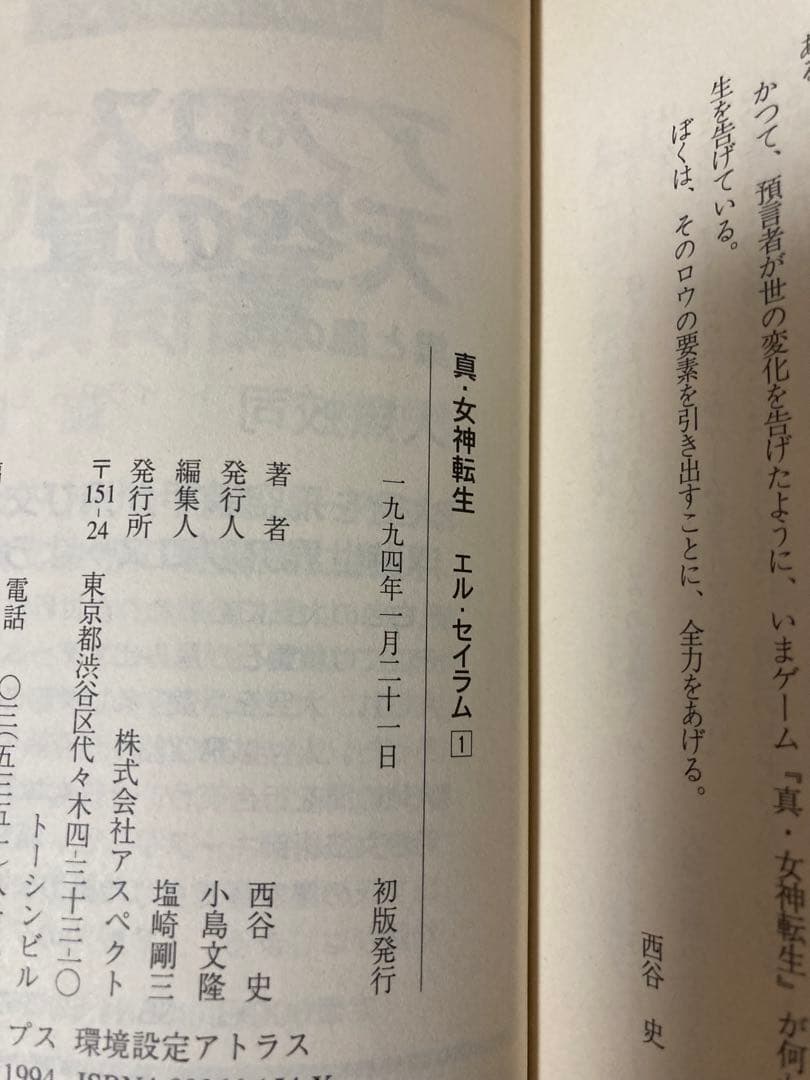 【全初版】【小説】　真・女神転生 エル・セイラム　全4巻セット　西谷史