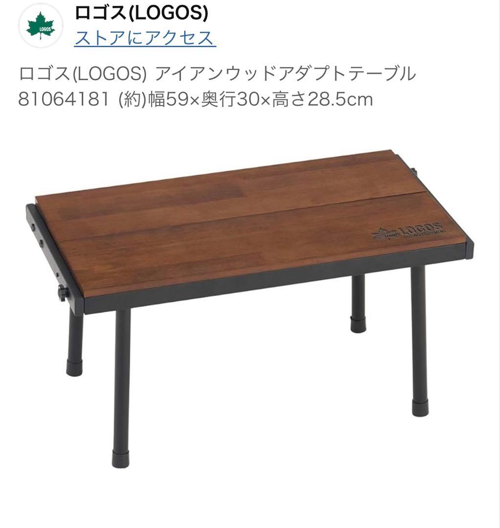 【新品未使用】LOGOS アイアンウッドアダプトテーブル