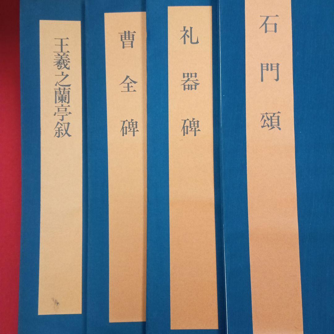 まとめ売り　書学大系×碑法帖篇18冊