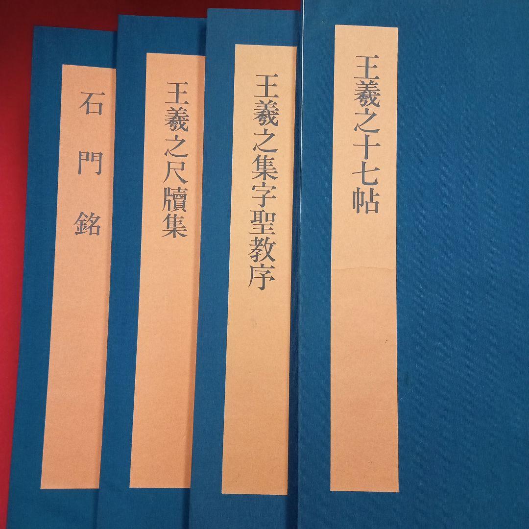 まとめ売り　書学大系×碑法帖篇18冊