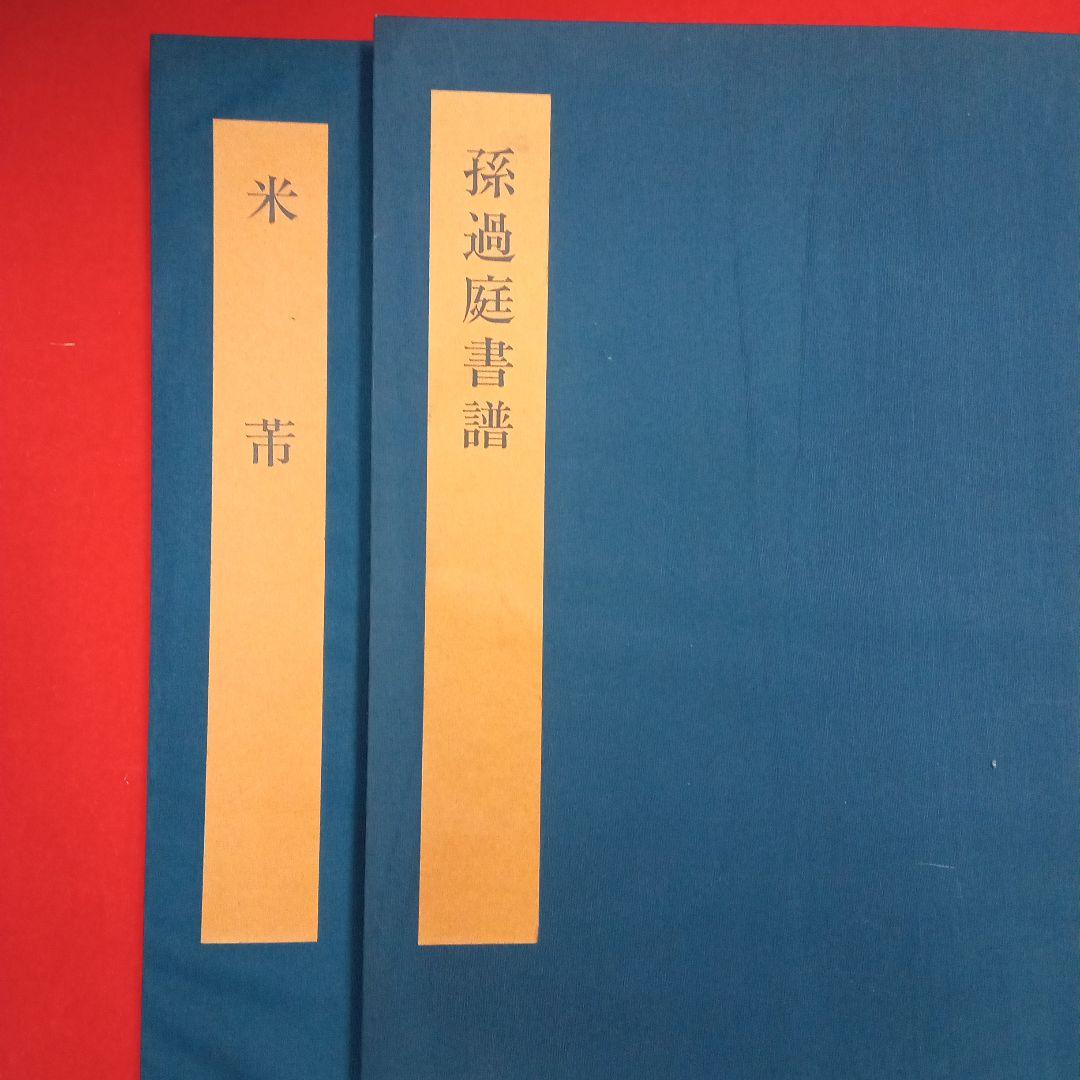 まとめ売り　書学大系×碑法帖篇18冊