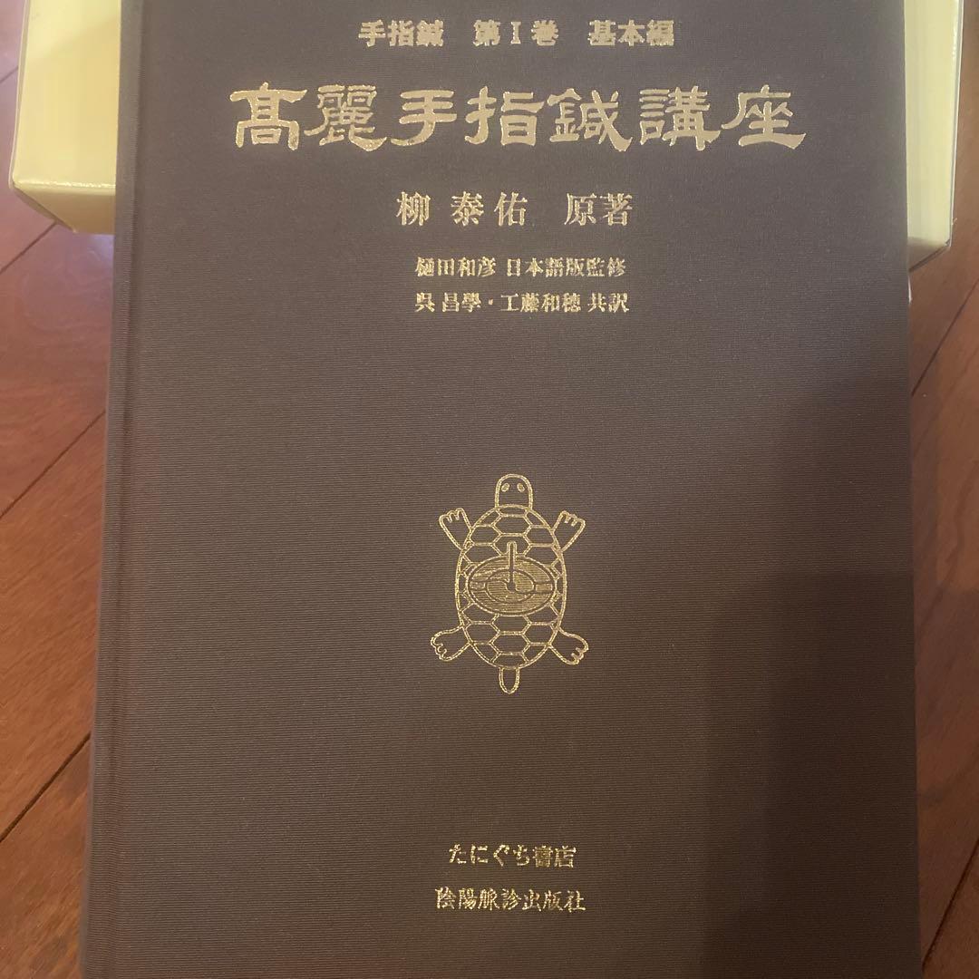 高麗手指鍼講座 第1巻 基本編