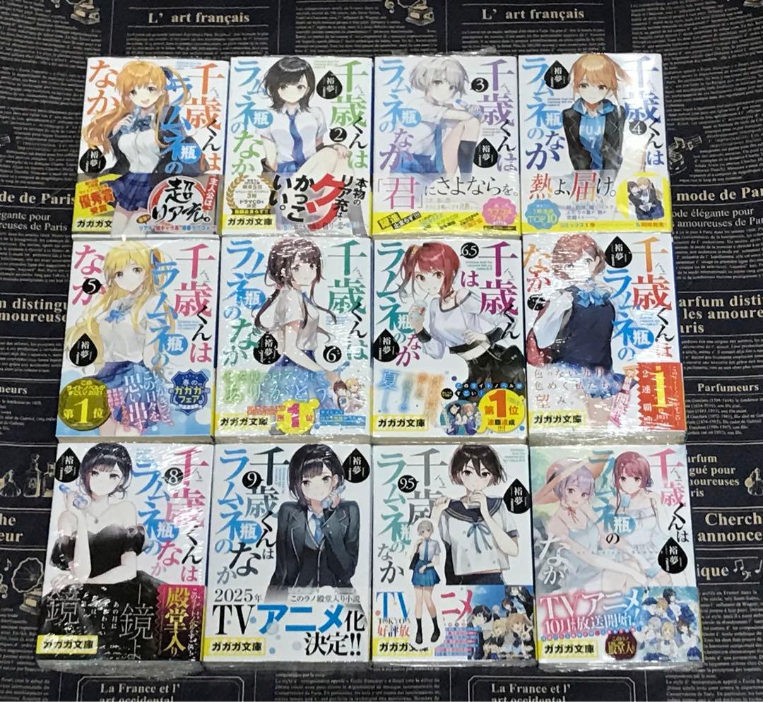 千歳くんはラムネ瓶のなか 全巻セット 全巻新品未開封 全巻初版帯付き チラムネ