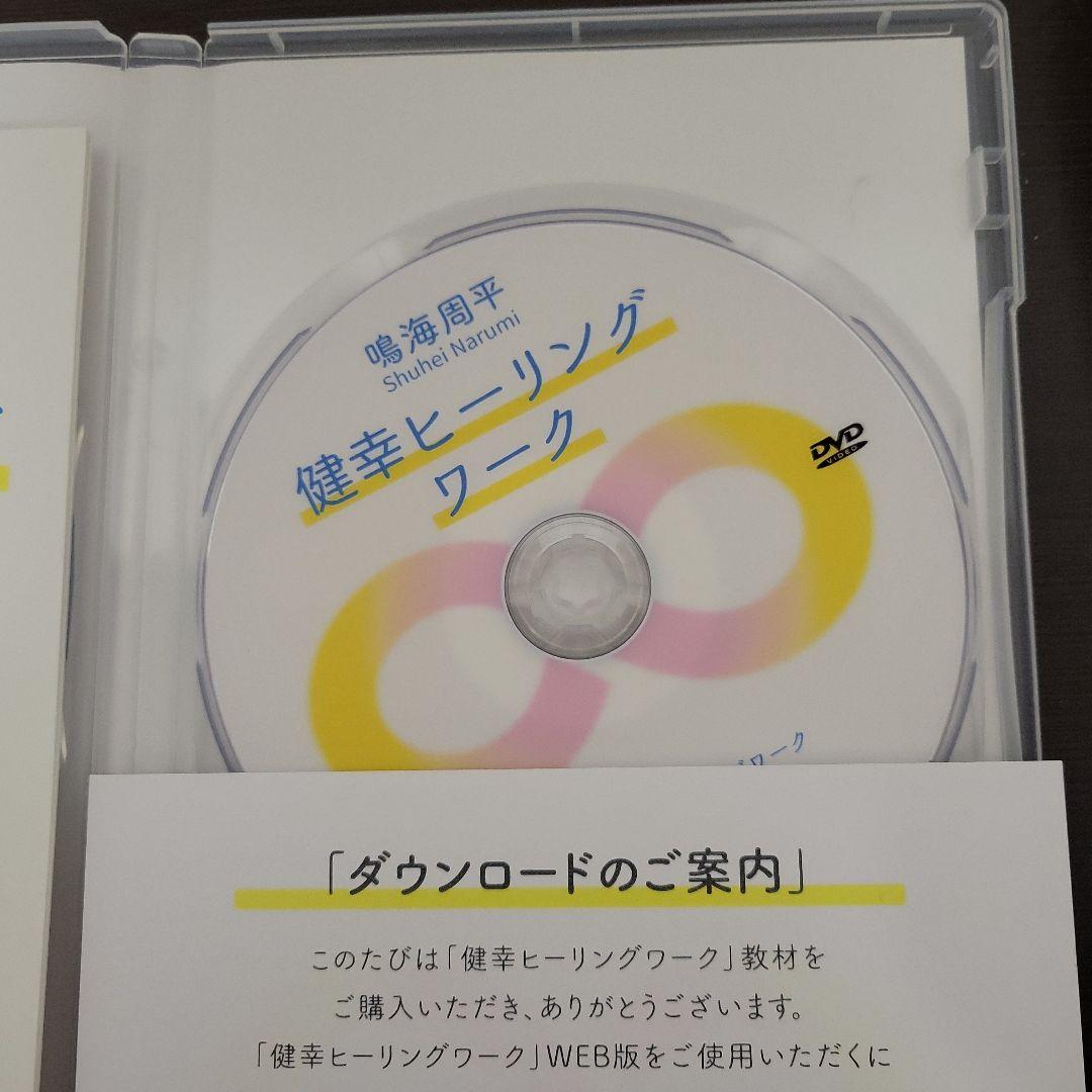 鳴海周平　健幸ヒーリングワークDVD
