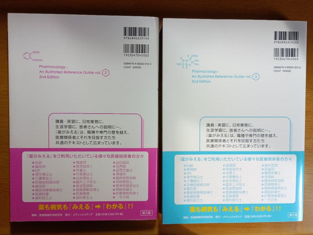 薬がみえる vol.2 & vol.3 改訂第2版