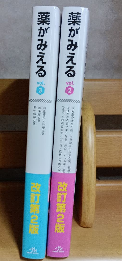 薬がみえる vol.2 & vol.3 改訂第2版