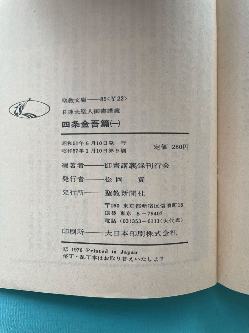 四条金吾編（一）　聖教文庫 日蓮大聖人御書講義 創価学会　戸田先生　 池田先生