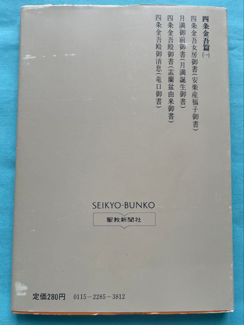 四条金吾編（一）　聖教文庫 日蓮大聖人御書講義 創価学会　戸田先生　 池田先生