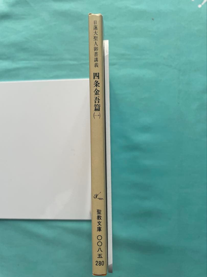 四条金吾編（一）　聖教文庫 日蓮大聖人御書講義 創価学会　戸田先生　 池田先生