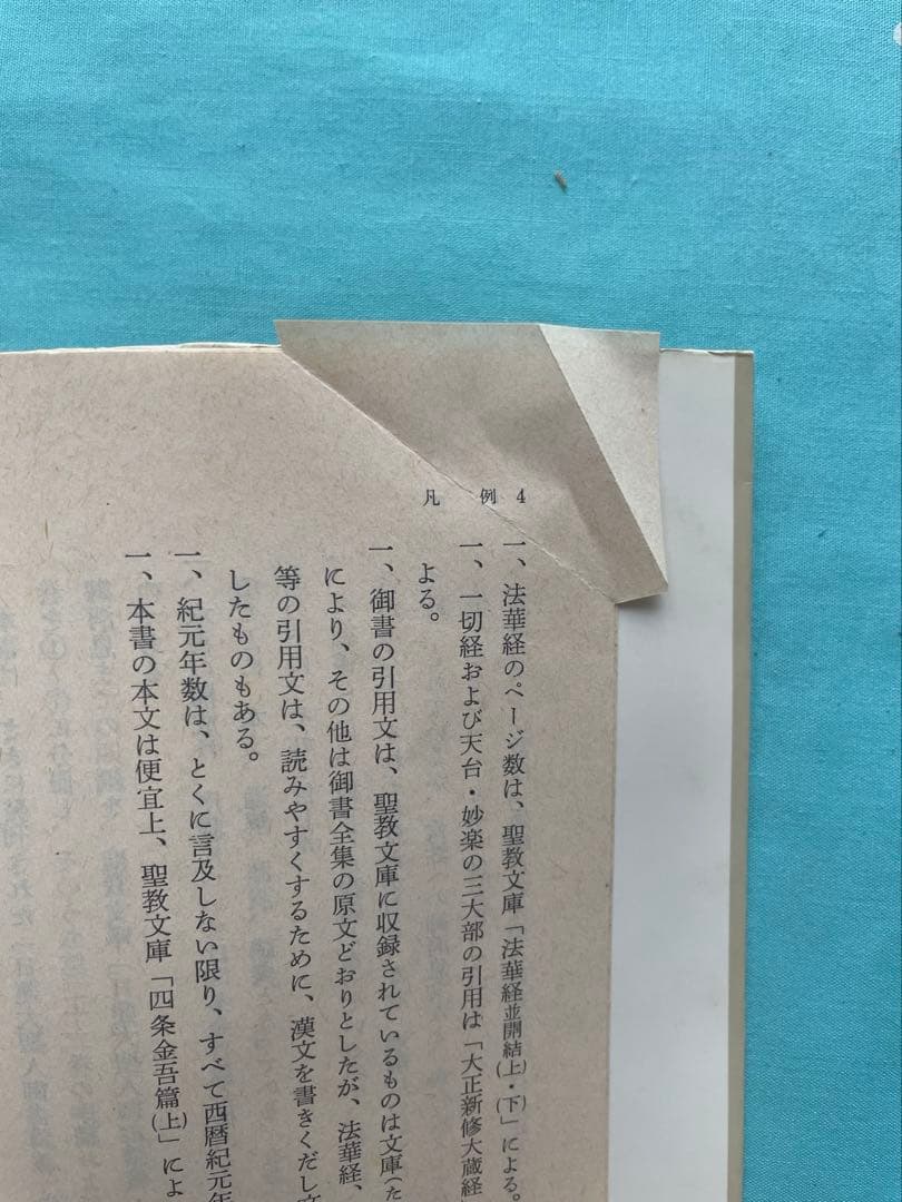 四条金吾編（一）　聖教文庫 日蓮大聖人御書講義 創価学会　戸田先生　 池田先生