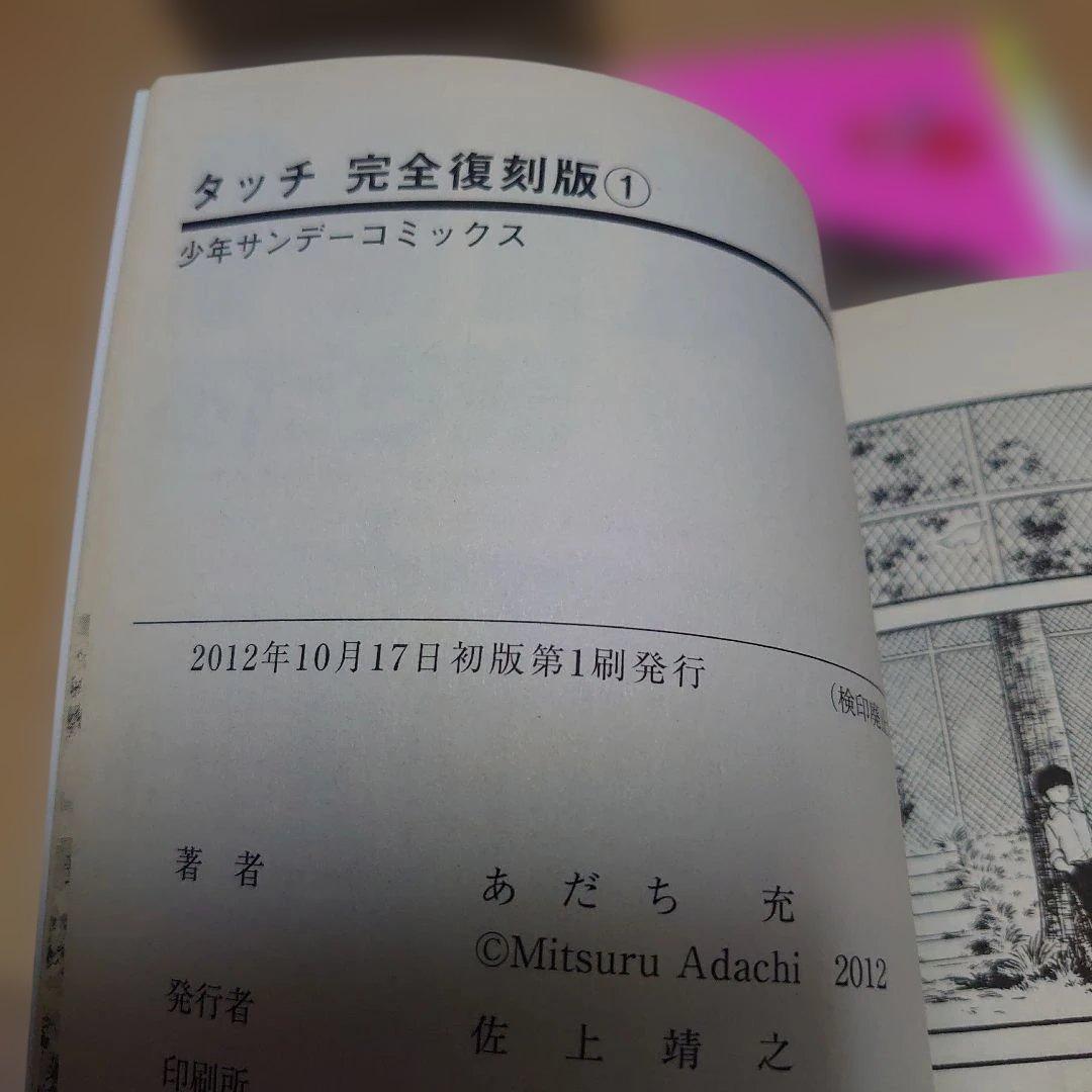 良品 タッチ完全復刻版　全巻初版帯付き