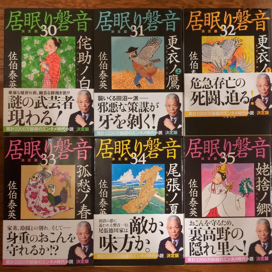 文春文庫　佐伯泰英　居眠り磐音２４巻〜４９巻