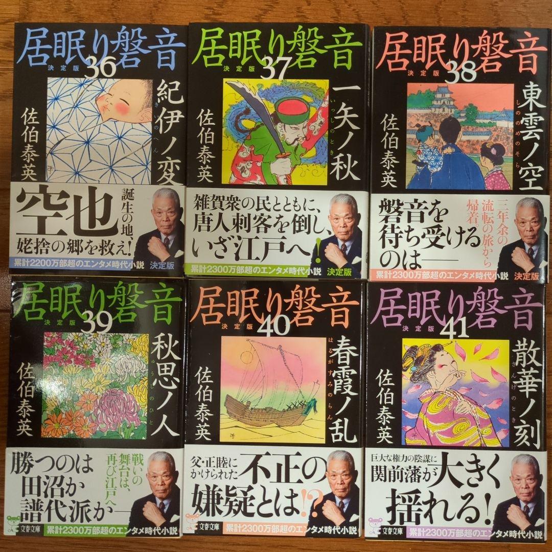 文春文庫　佐伯泰英　居眠り磐音２４巻〜４９巻