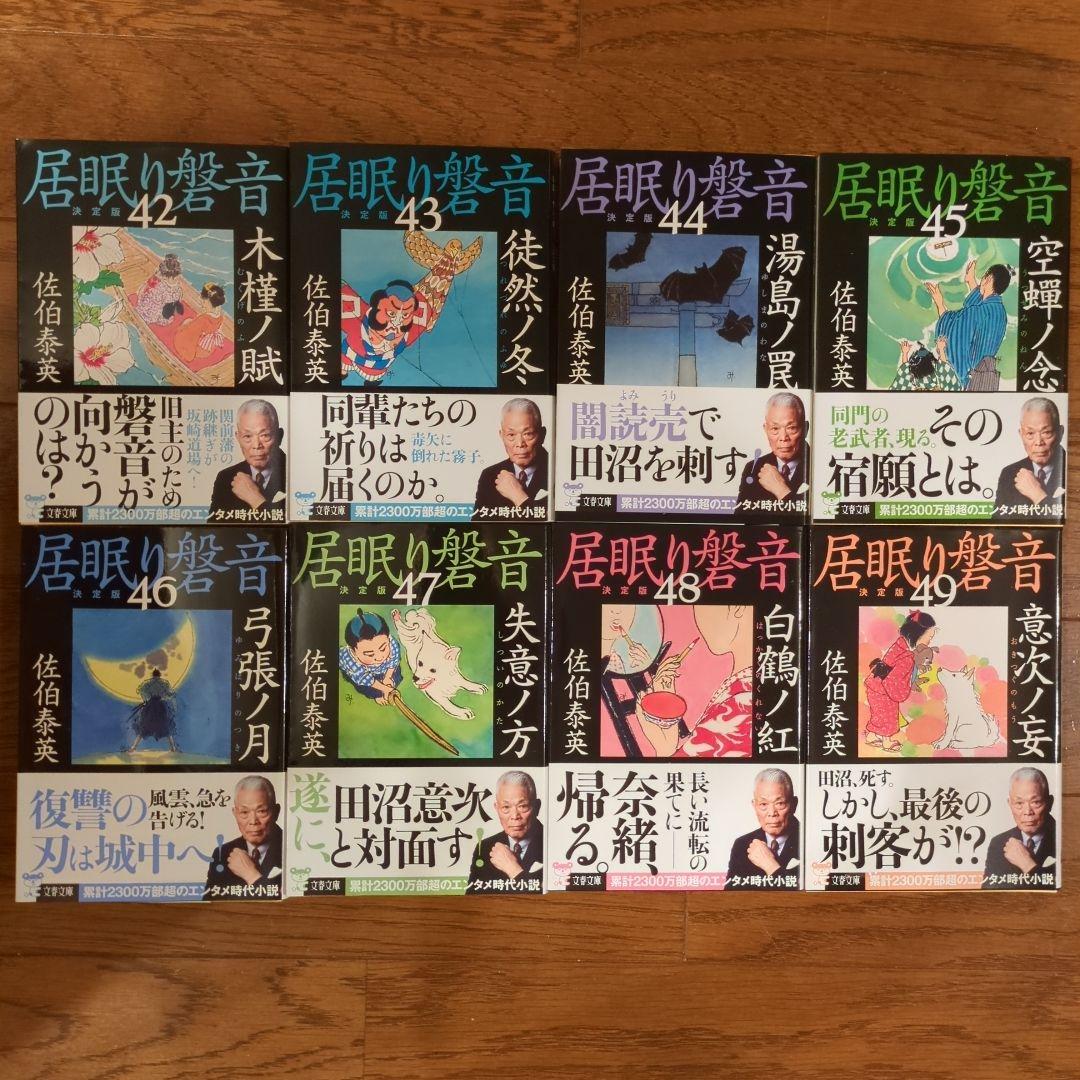 文春文庫　佐伯泰英　居眠り磐音２４巻〜４９巻