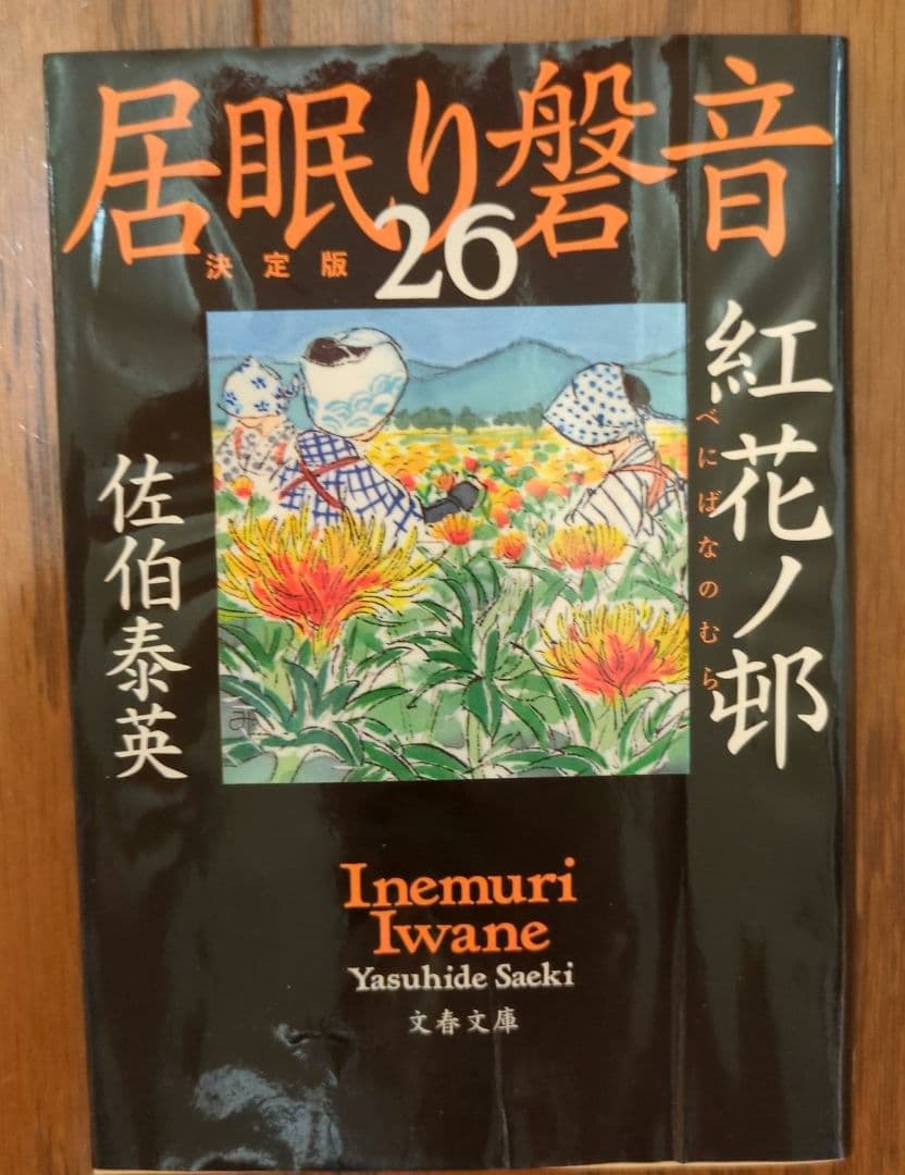 文春文庫　佐伯泰英　居眠り磐音２４巻〜４９巻