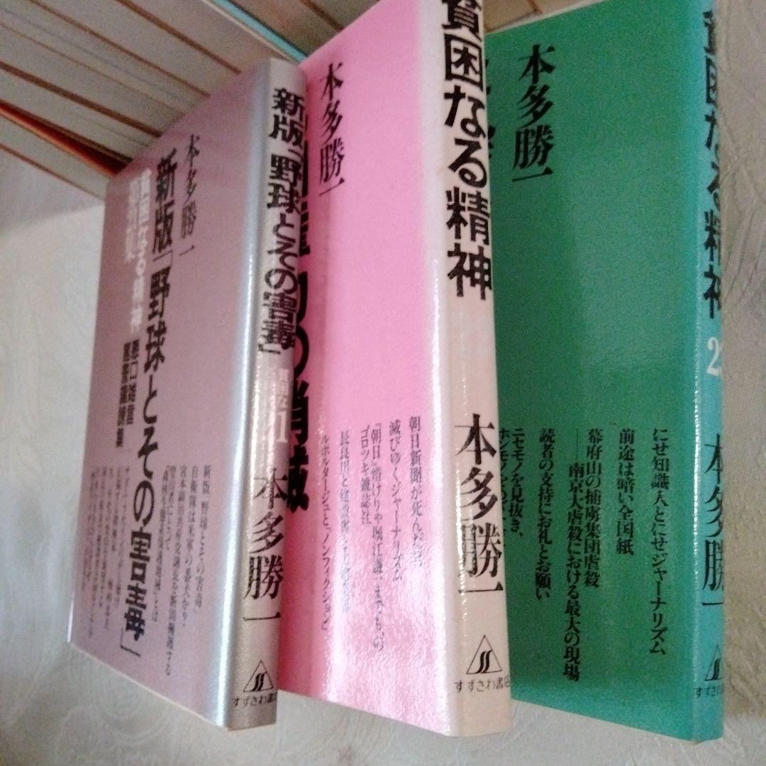 【まとめ売り】貧困なる精神　 本多勝一著　野球とその害毒　他　まとめ売り