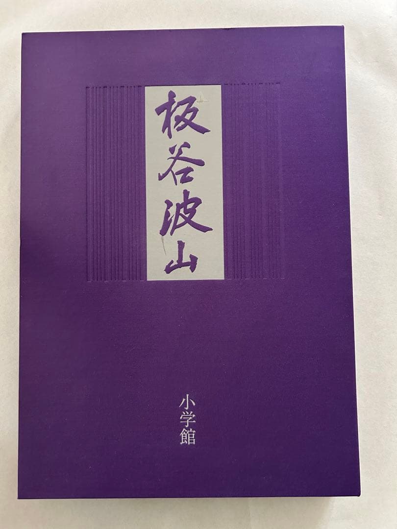 板谷波山