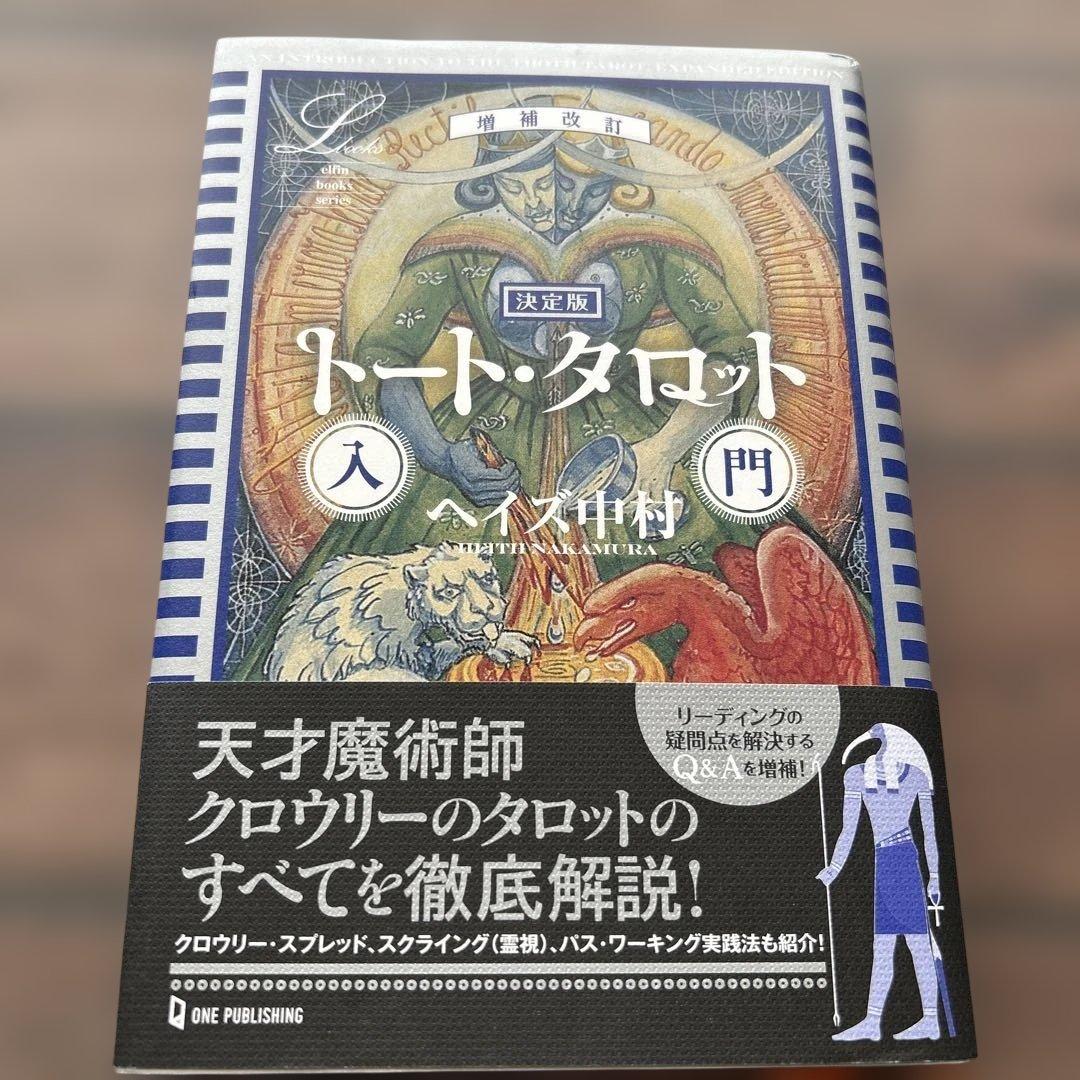 【トート・タロットセット】トート・タロットカード/トート・タロット解説本