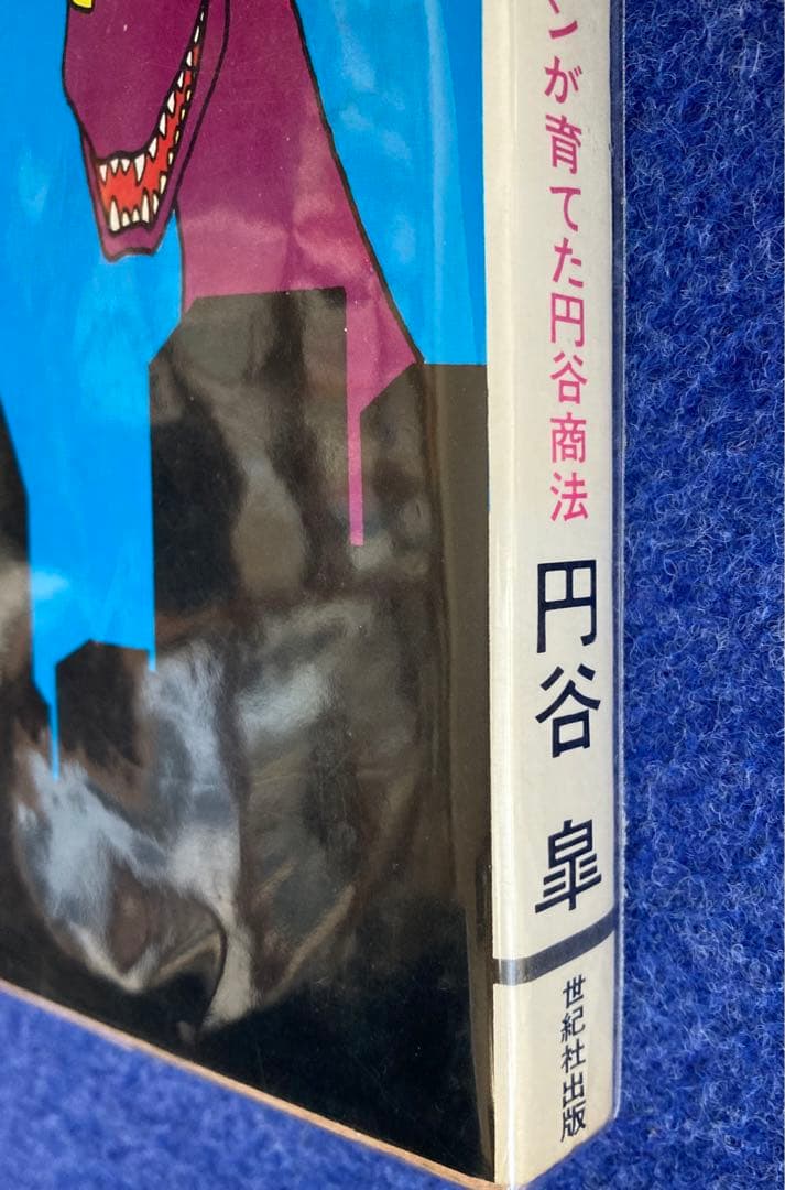 怪獣　ウルトラマンが育てた円谷商法　円谷皐
