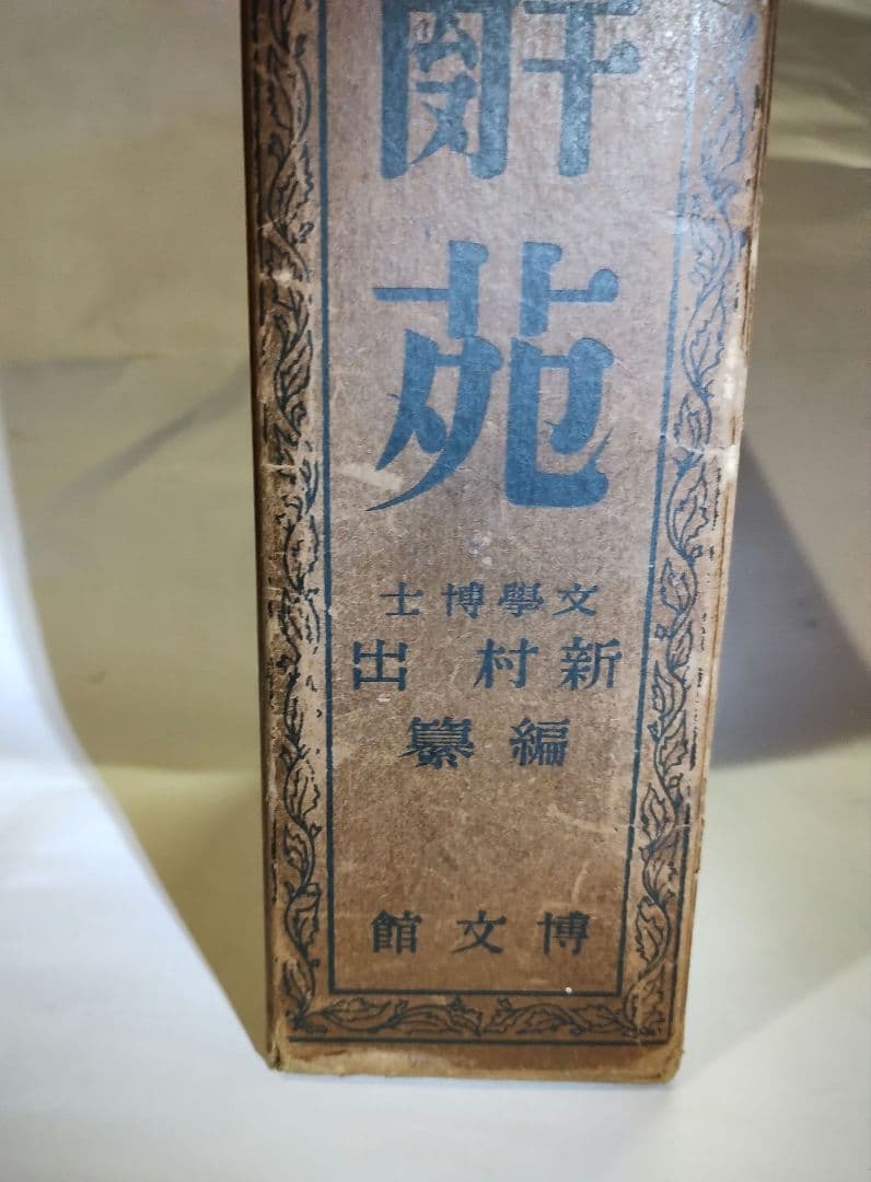 辭苑 新村出 博文館