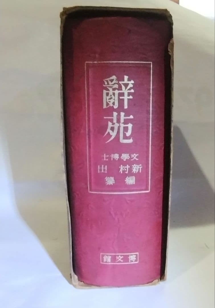 辭苑 新村出 博文館