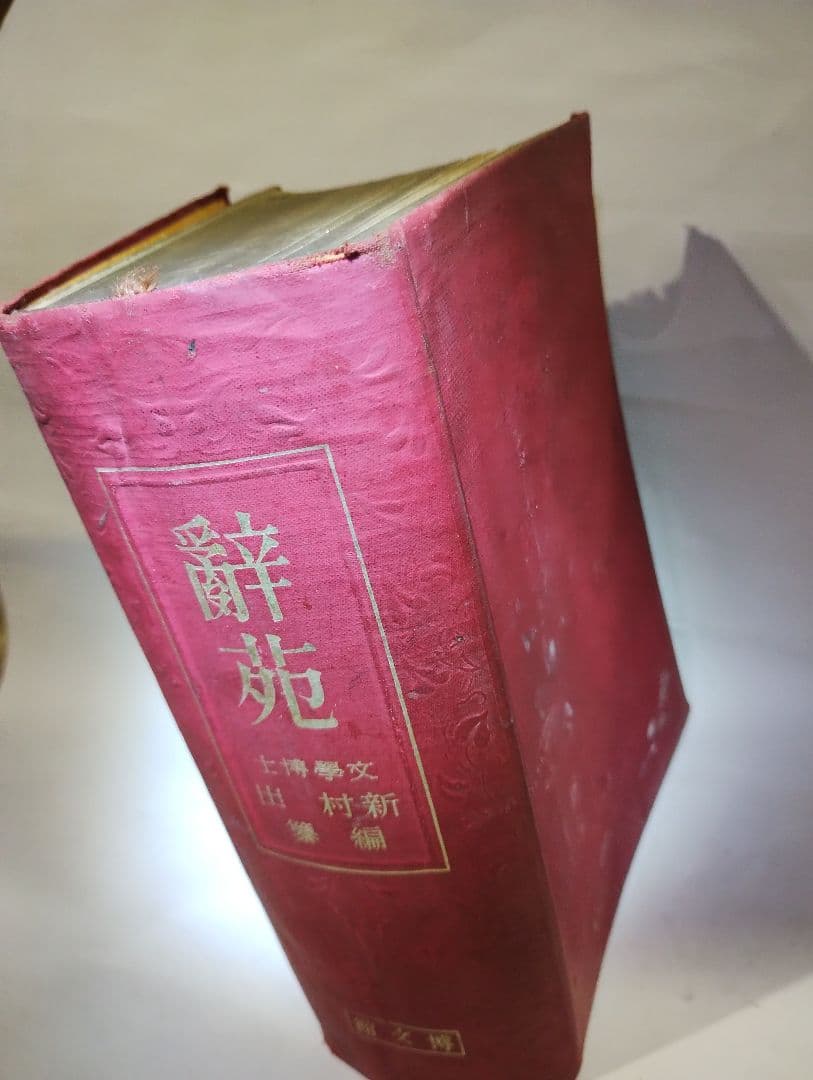 辭苑 新村出 博文館