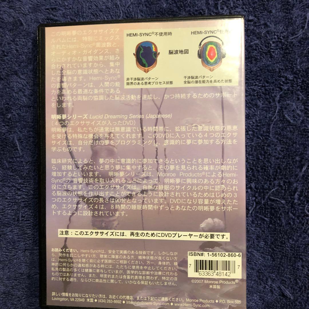 明晰夢シリーズ(日本語)Hemi-sync by Monroe Products