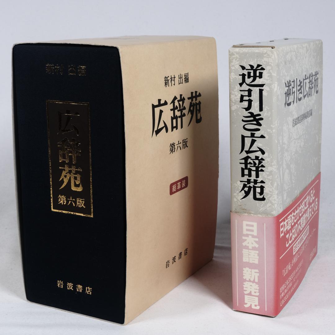 広辞苑第六版　総革装　(付録付き)　逆引き広辞苑　セット