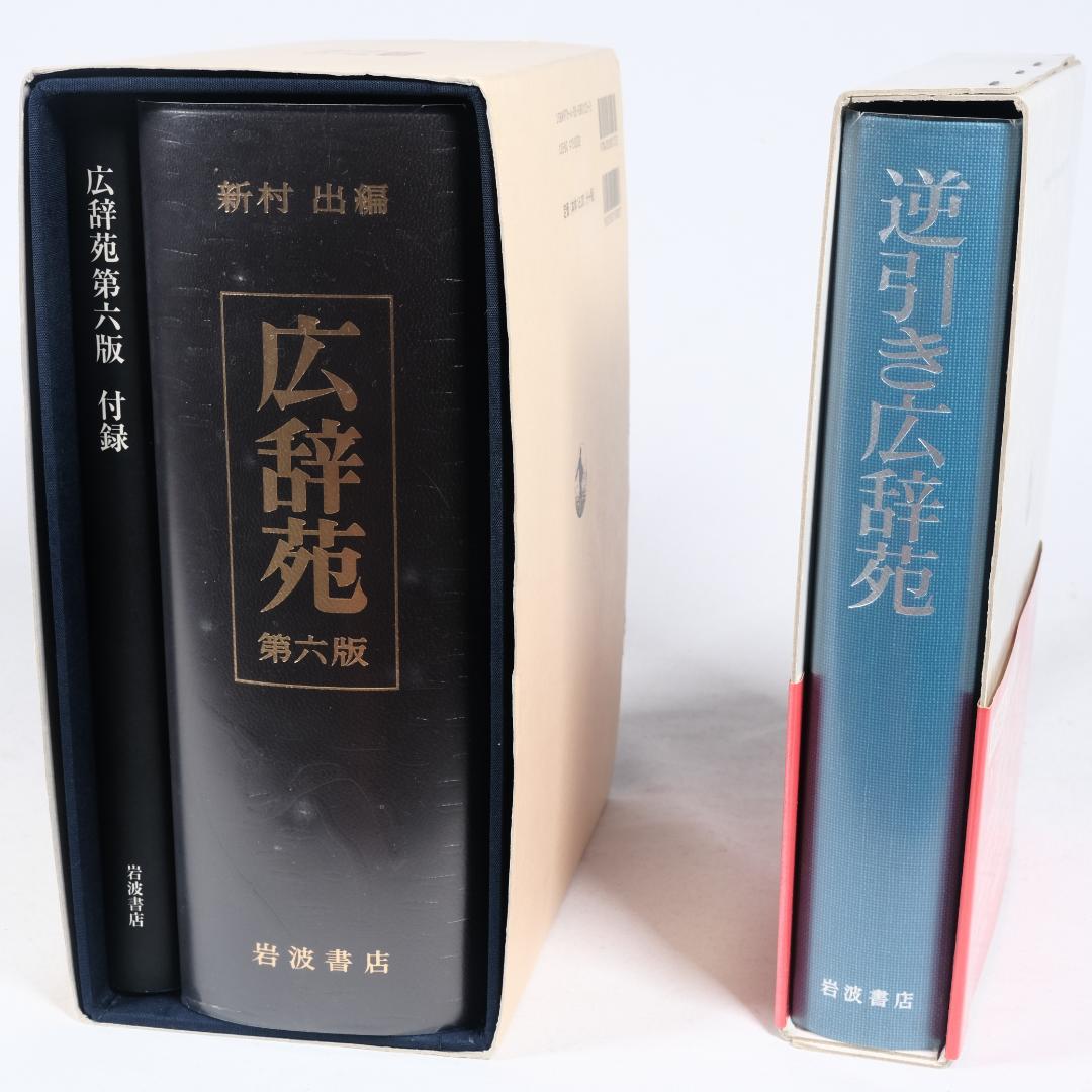 広辞苑第六版　総革装　(付録付き)　逆引き広辞苑　セット