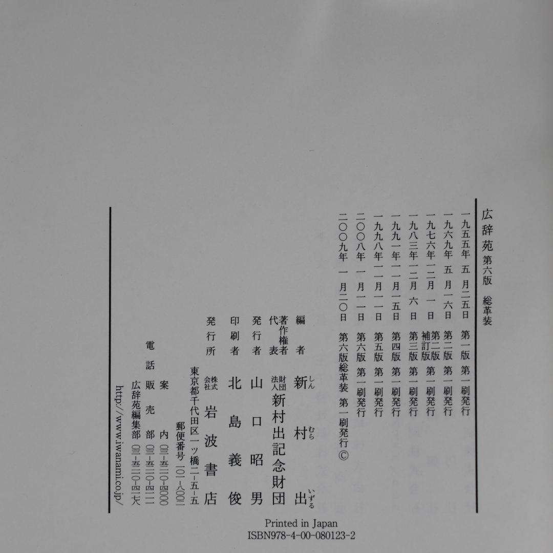 広辞苑第六版　総革装　(付録付き)　逆引き広辞苑　セット