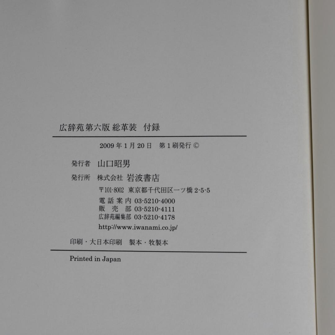 広辞苑第六版　総革装　(付録付き)　逆引き広辞苑　セット