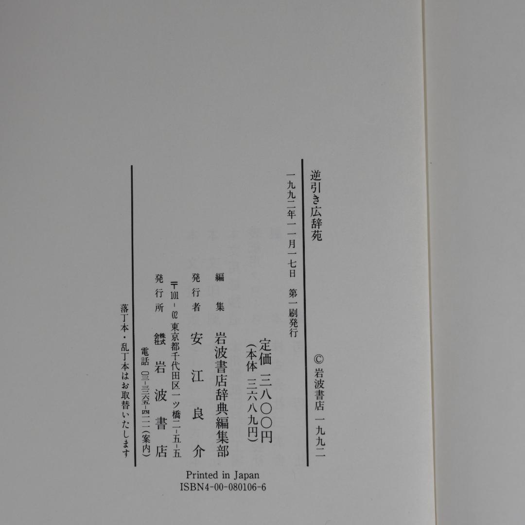 広辞苑第六版　総革装　(付録付き)　逆引き広辞苑　セット
