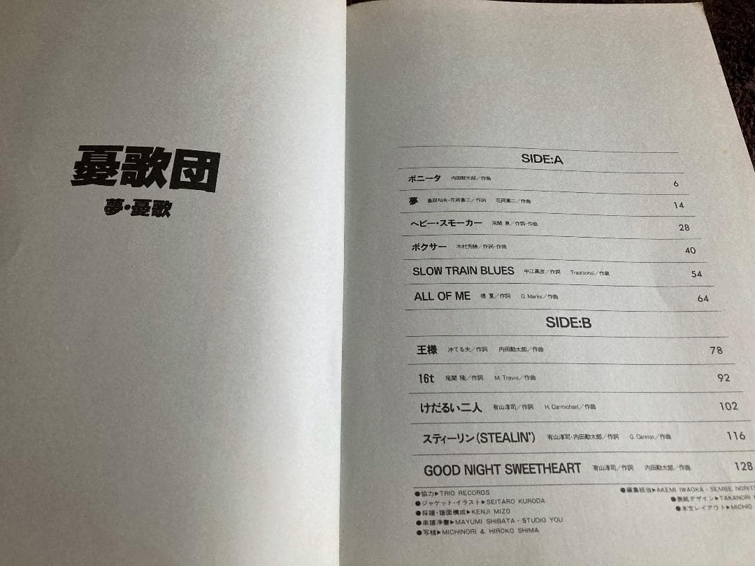 憂歌団　夢・憂歌　LP全曲集　バンドスコア　楽譜