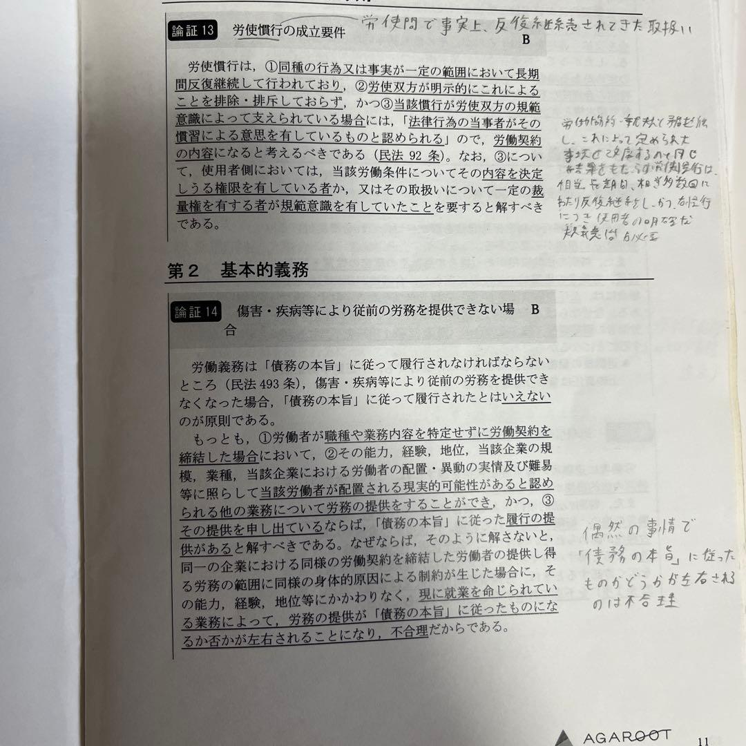 労働法 総合講義 過去問 論証集のフルセット アガルート