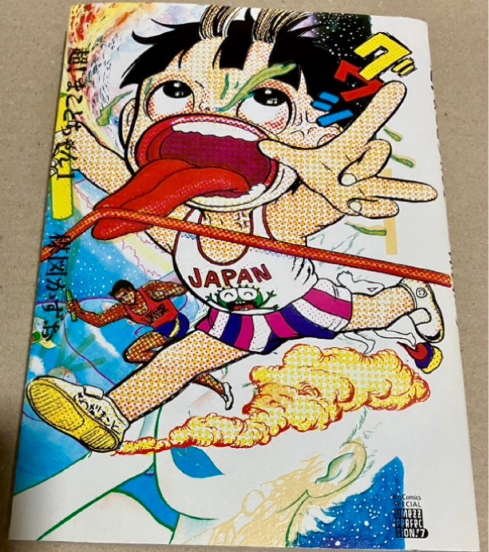 超！まことちゃん　楳図かずお　パーフェクション　全巻セット