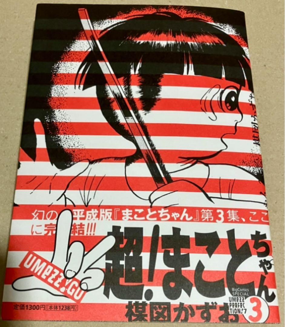超！まことちゃん　楳図かずお　パーフェクション　全巻セット