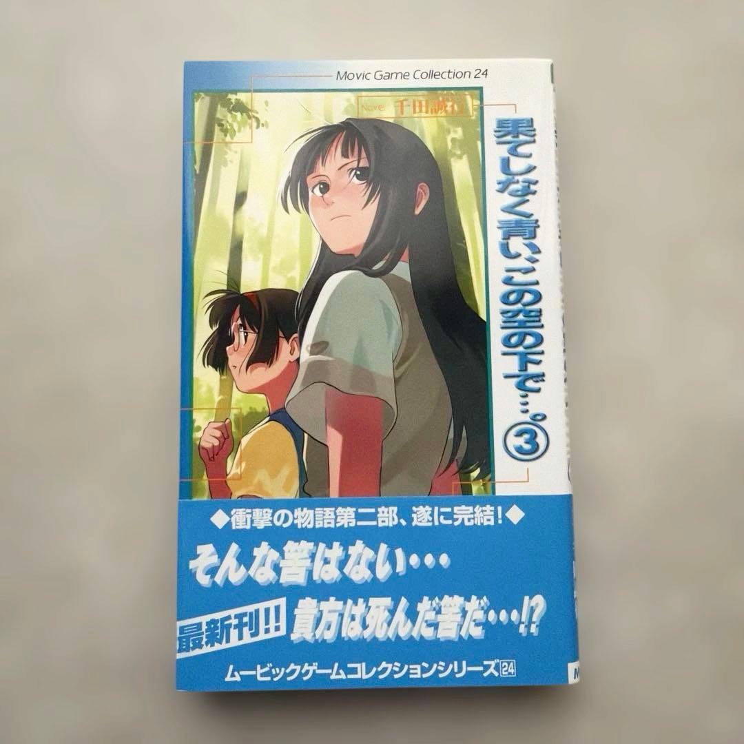 果てしなく青い、この空の下で… 1〜3巻セット
