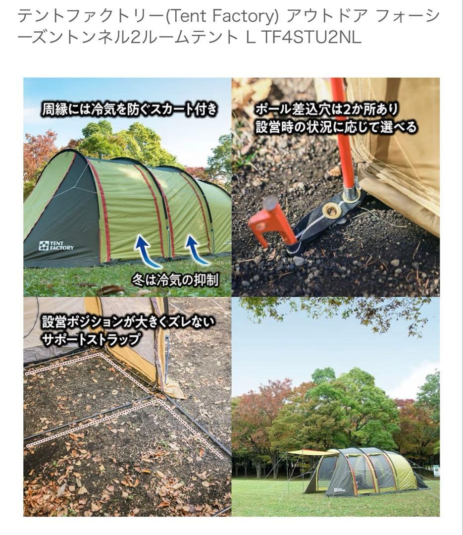 TENT FACTORY フォーシーズントンネル2ルームテントL