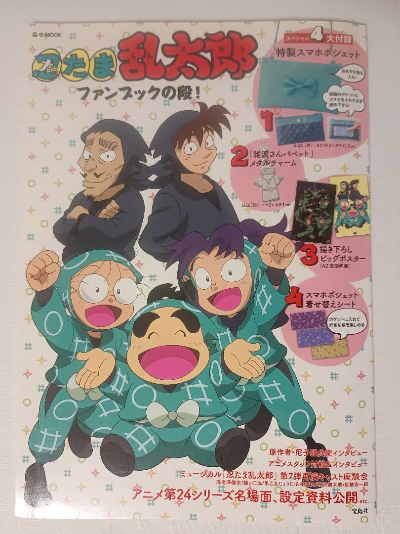【ポスター・付録付き】忍たま乱太郎 ファンブックの段