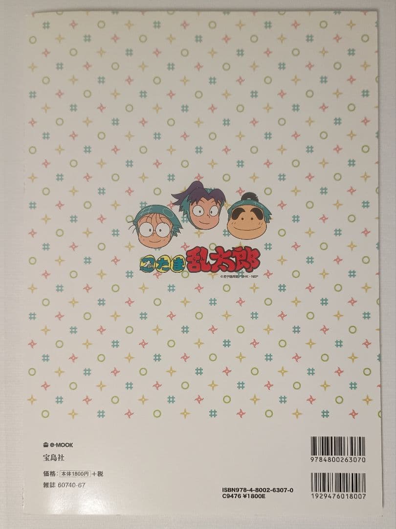 【ポスター・付録付き】忍たま乱太郎 ファンブックの段