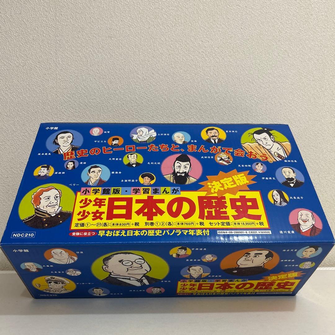 少年少女 日本の歴史 全巻セット 決定版