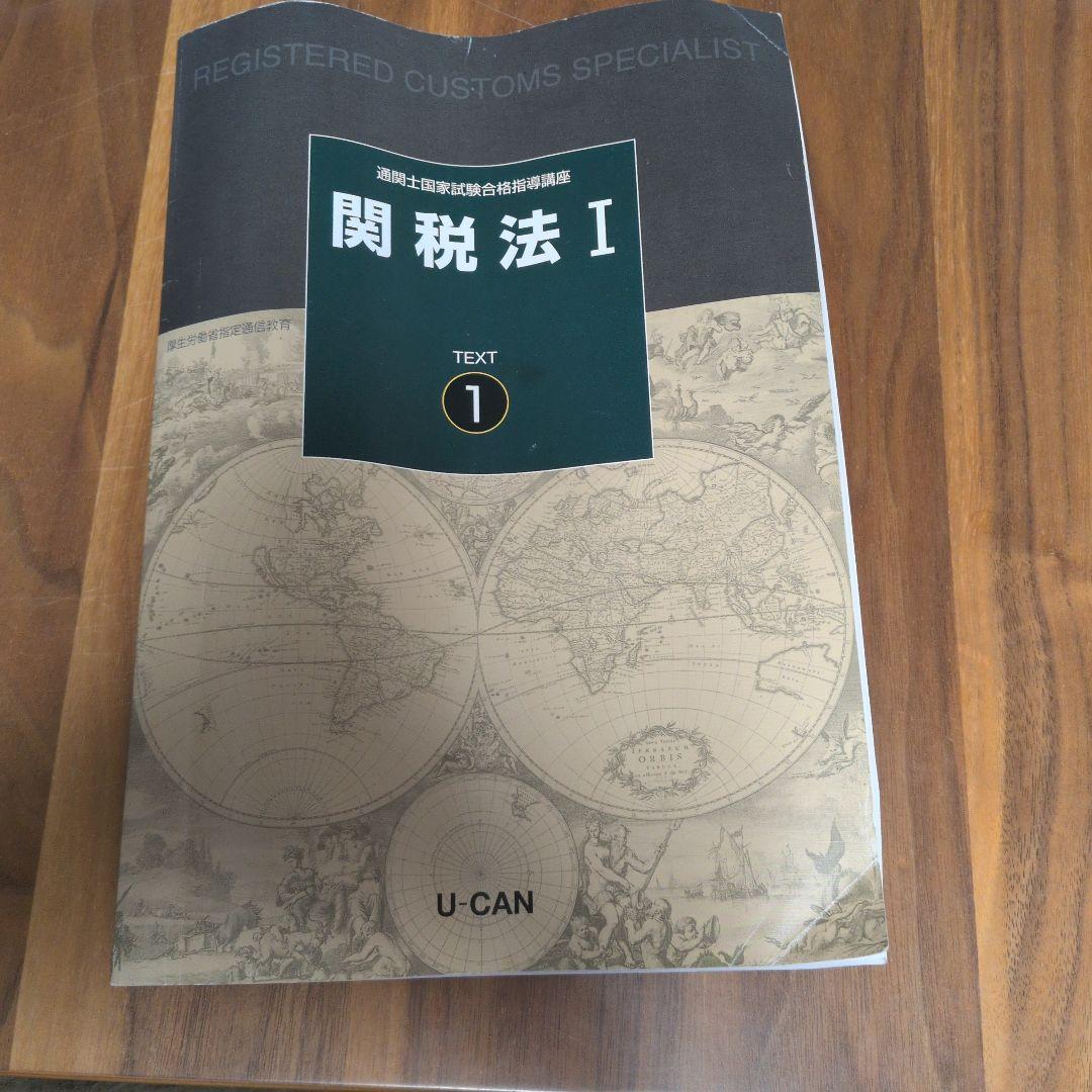 通関士　テキスト2021