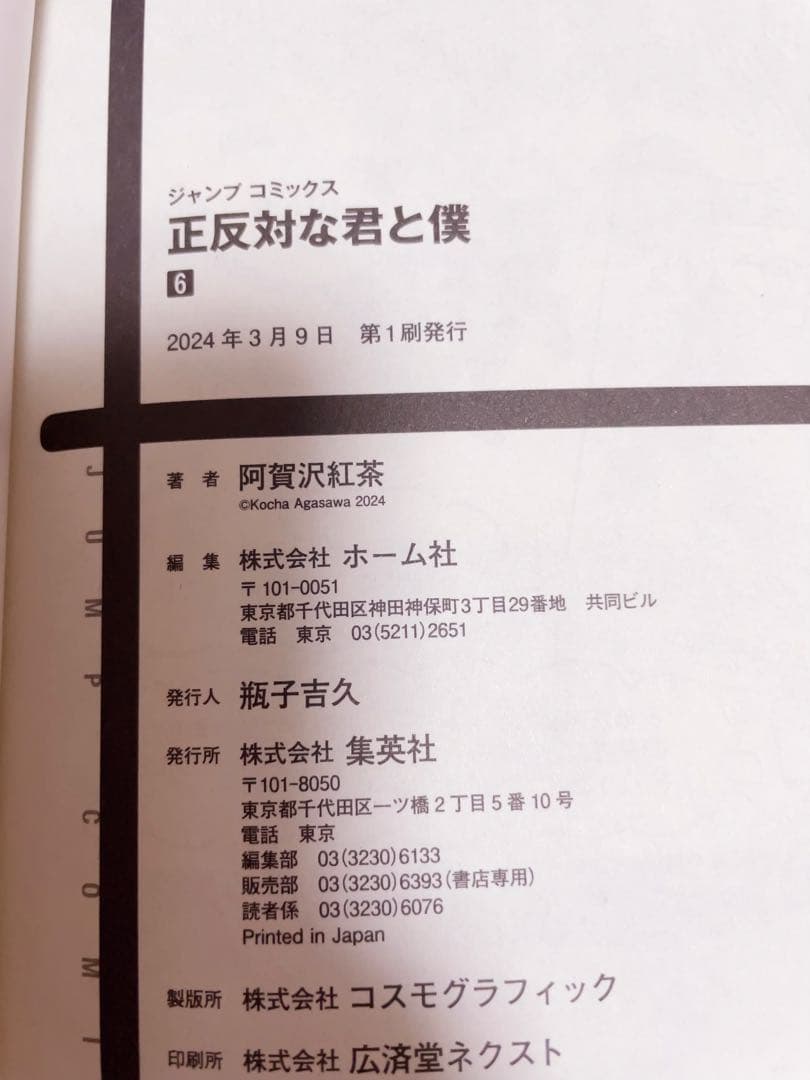 【初版】3〜8巻　正反対な君と僕 1〜8巻　全巻　阿賀沢紅茶