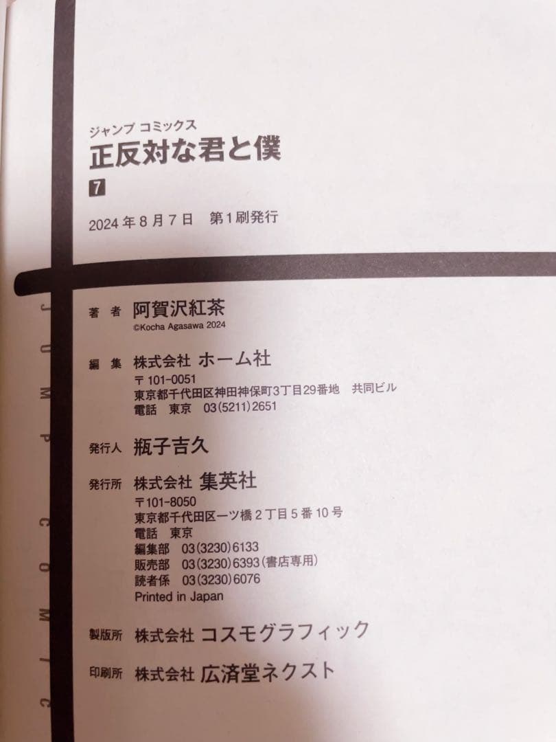 【初版】3〜8巻　正反対な君と僕 1〜8巻　全巻　阿賀沢紅茶
