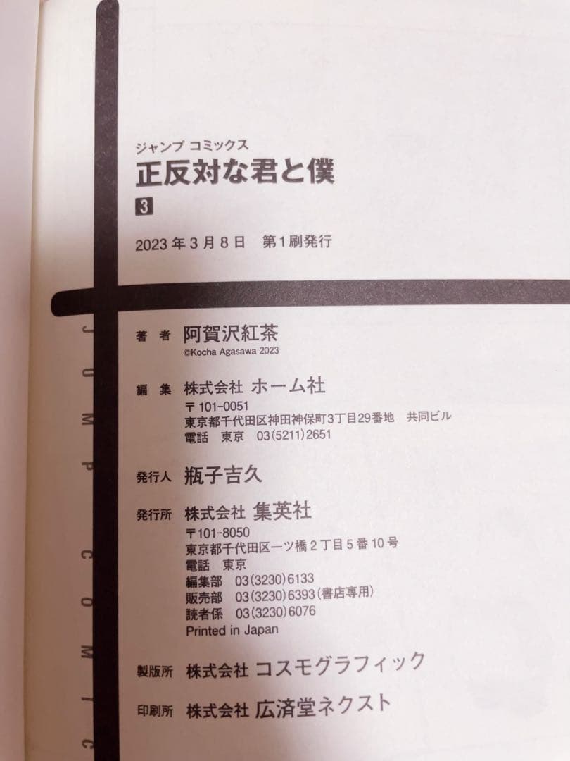【初版】3〜8巻　正反対な君と僕 1〜8巻　全巻　阿賀沢紅茶